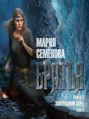 cover image of Братья. Книга 3. Завтрашний царь. Том 2